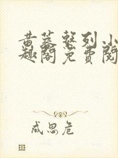 黄蓉系列小说笔趣阁免费阅读