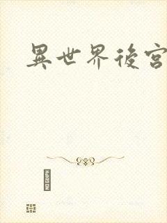 异世界后宫物语