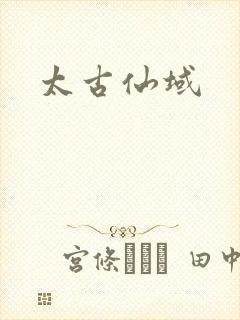 太古仙域