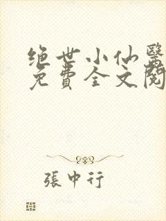 绝世小仙医张冬免费全文阅读无弹窗