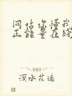 网站你懂我意思正能量在线观看免费软件小说