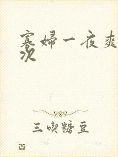 寡妇一夜爽了六次