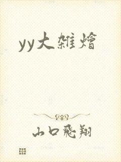 yy大杂烩