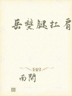 岳双腿扛肩膀上