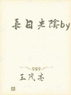 长日光阴by