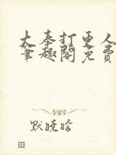 大奉打更人小说笔趣阁免费阅读