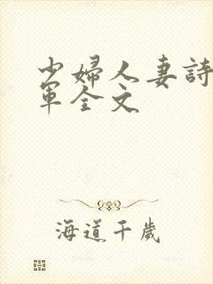 少妇人妻诗雨小军全文