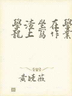 学渣坐在学霸巨龙上写作业