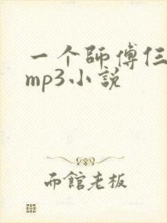一个师傅仨徒弟mp3小说