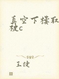 真空下楼取快递被c