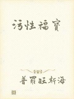 污性福宝