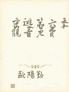 密逃第六季在线观看免费