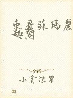 东哥苏玛丽 笔趣阁