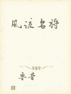 风流名将