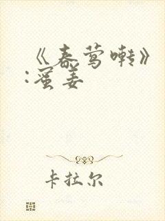 《春莺啭》作者:蜜姜