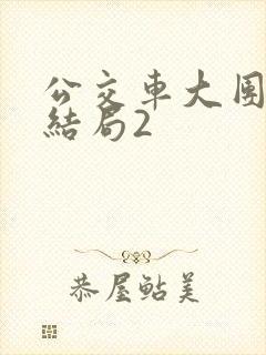 公交车大团圆大结局2