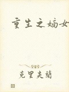 重生之嫡女为妃