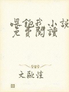 喂饱我小说全文免费阅读