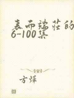 表面端庄的妈妈6-100集