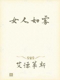 女人如雾