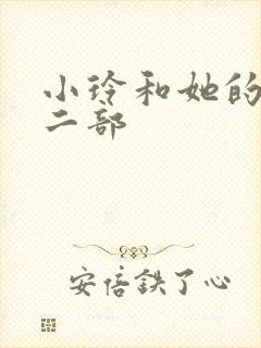 小玲和她的公第二部