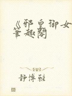 《邪皇御女诀》笔趣阁封面