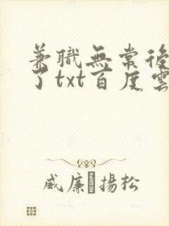 兼职无常后我红了txt百度云