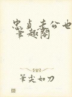 忠贞老公也出轨 笔趣阁