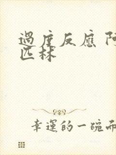 过度反应 阿司匹林