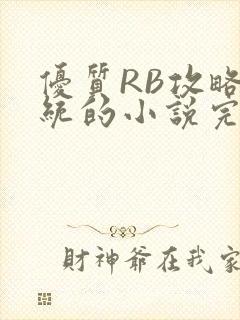 优质RB攻略系统的小说完整版