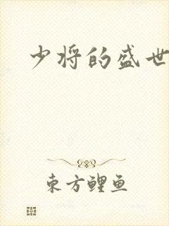 少将的盛世宠妻