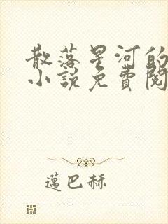 散落星河的记忆小说免费阅读全文