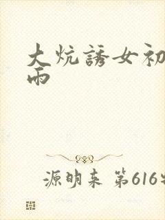 大炕诱女初尝云雨