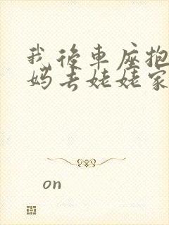我后车座抱着妈妈去姥姥家电子书