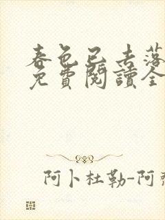 春色已去落花雨免费阅读全文