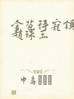 含苞待宠镇国公赵珠玉