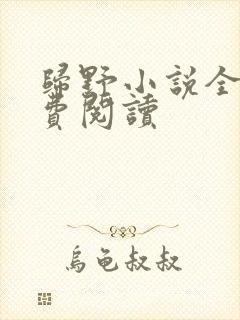 归野小说全文免费阅读