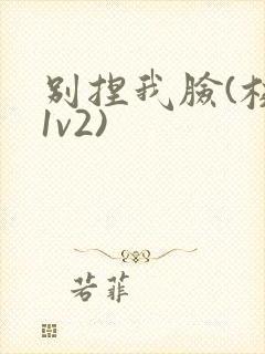 别捏我脸(校园1v2)封面