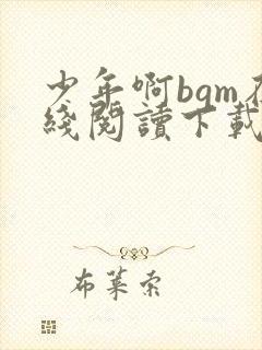 少年啊bgm在线阅读下载免费