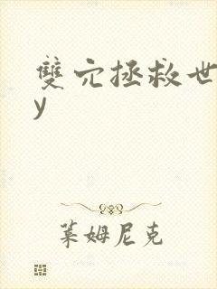 双穴拯救世界by