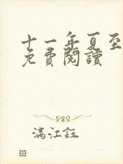 十一年夏至小说免费阅读