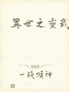 异世之灵武天下