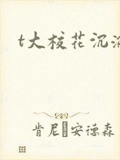 t大校花沉沦