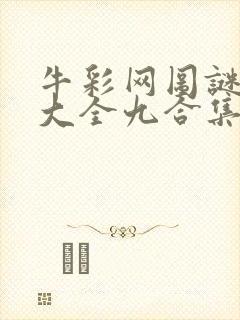 牛彩网图谜总汇大全九合集241期