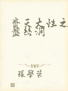 齐天大性之大破盘丝洞