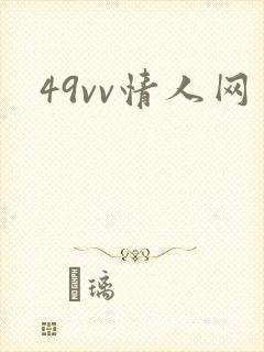 49vv情人网