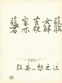 苏家有女苏杳顾君亦破解版