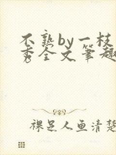 不熟by一枝独秀全文笔趣阁