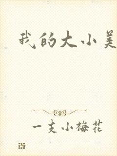 我的大小美女花