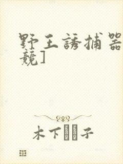 野王诱捕器[电竞]